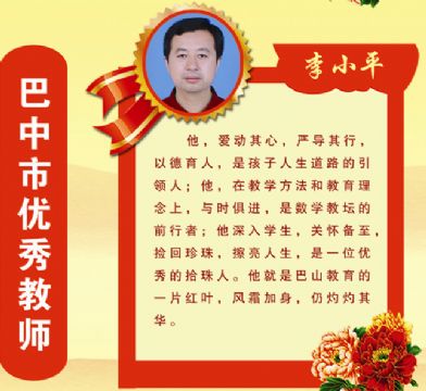 李小平—2018-2019年度巴中市优秀教师