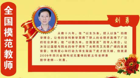 刘勇—2018-2019年度全国模范教师